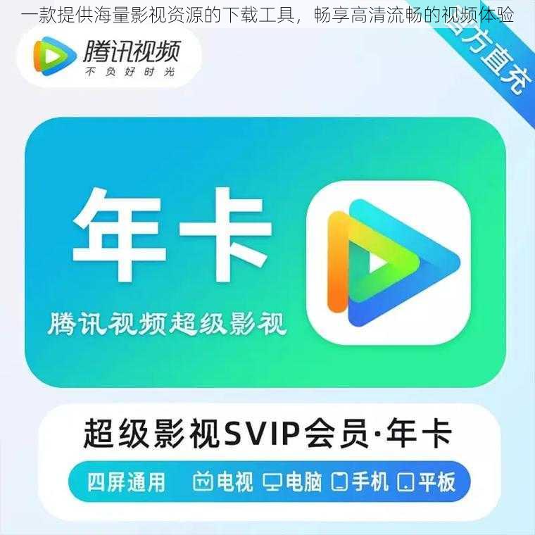 一款提供海量影视资源的下载工具,畅享高清流畅的视频体验