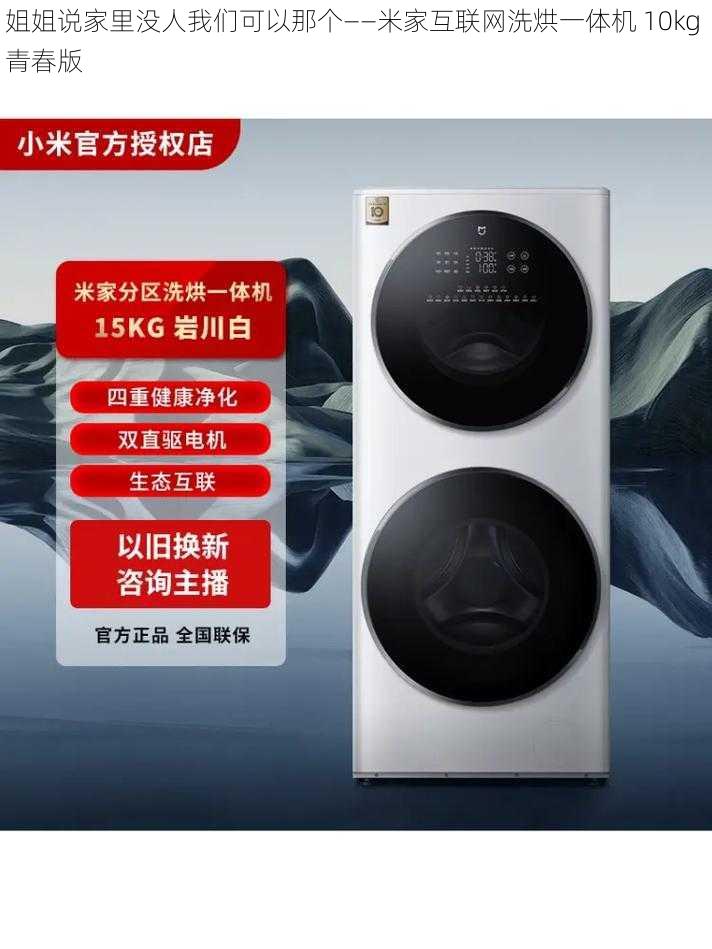 姐姐说家里没人我们可以那个——米家互联网洗烘一体机 10kg 青春版