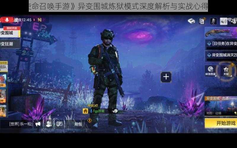 《使命召唤手游》异变围城炼狱模式深度解析与实战心得分享