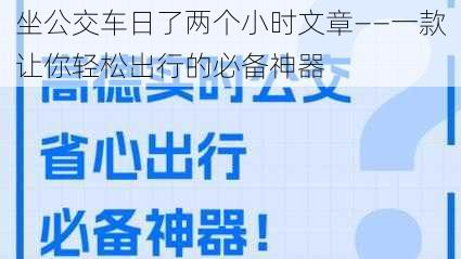 坐公交车日了两个小时文章——一款让你轻松出行的必备神器