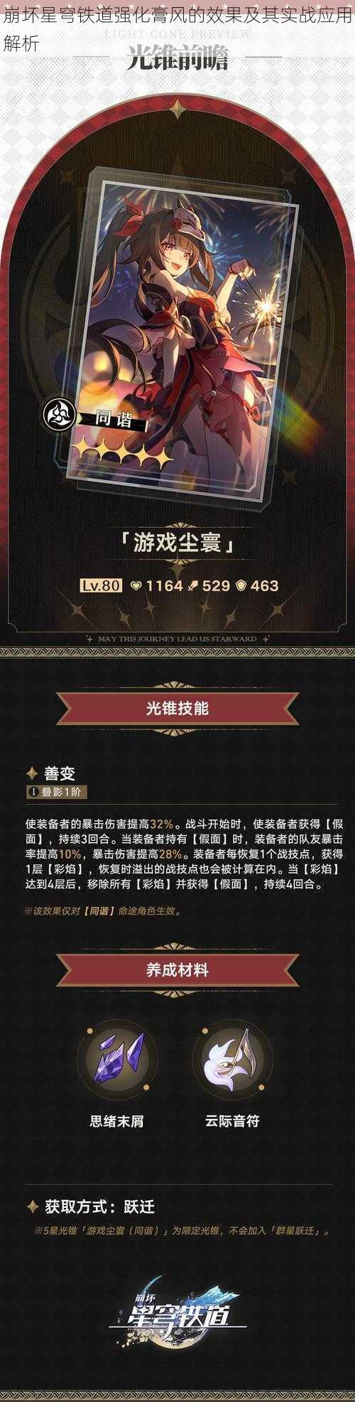崩坏星穹铁道强化膏风的效果及其实战应用解析