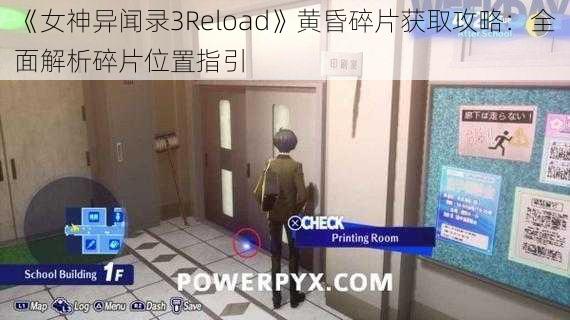 《女神异闻录3Reload》黄昏碎片获取攻略:全面解析碎片位置指引