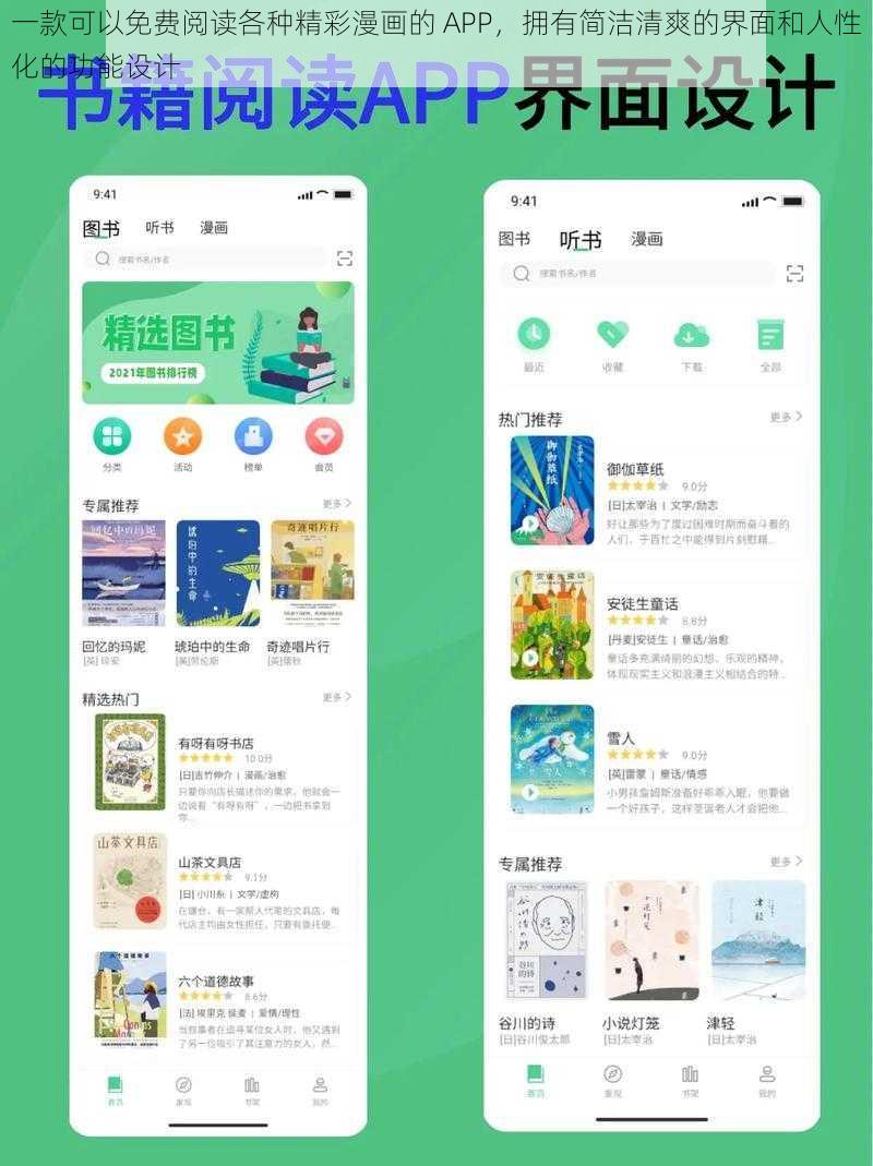一款可以免费阅读各种精彩漫画的 APP,拥有简洁清爽的界面和人性化的功能设计
