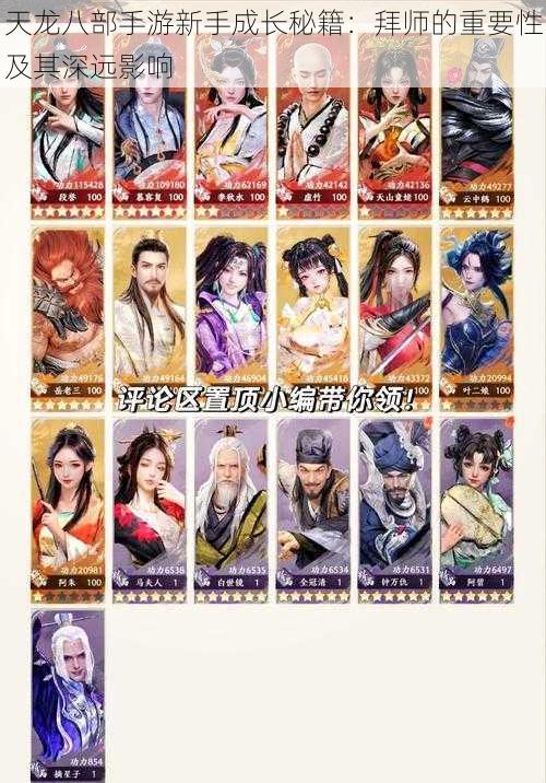 天龙八部手游新手成长秘籍:拜师的重要性及其深远影响