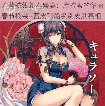 碧蓝航线新春盛宴:库拉索的华丽春节换装—蓝皮彩船级别皮肤亮相