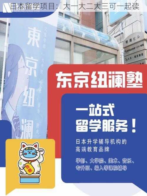 日本留学项目:大一大二大三可一起读