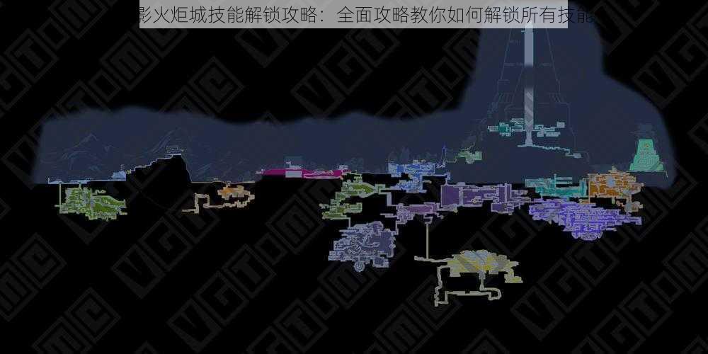 暗影火炬城技能解锁攻略:全面攻略教你如何解锁所有技能