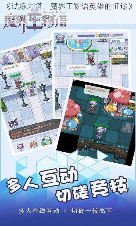 《试炼之塔:魔界王物语英雄的征途》共斗副本介绍