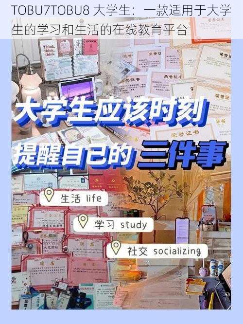 TOBU7TOBU8 大学生:一款适用于大学生的学习和生活的在线教育平台
