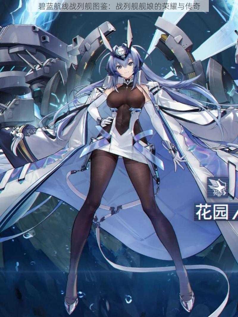碧蓝航线战列舰图鉴:战列舰舰娘的荣耀与传奇