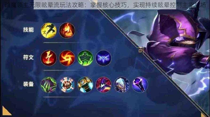 暗魔领主无限眩晕流玩法攻略:掌握核心技巧,实现持续眩晕控制主宰战场