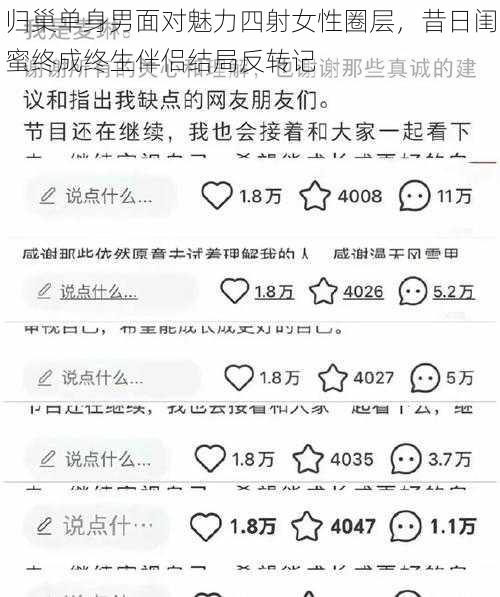 归巢单身男面对魅力四射女性圈层,昔日闺蜜终成终生伴侣结局反转记