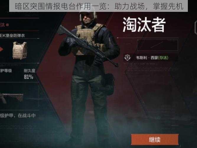 暗区突围情报电台作用一览:助力战场,掌握先机