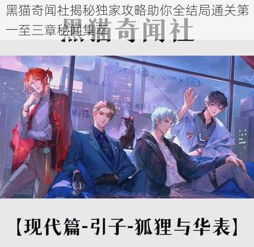 黑猫奇闻社揭秘独家攻略助你全结局通关第一至三章秘闻集萃