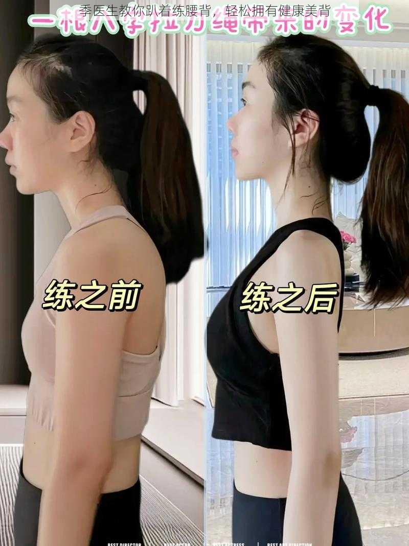 季医生教你趴着练腰背,轻松拥有健康美背