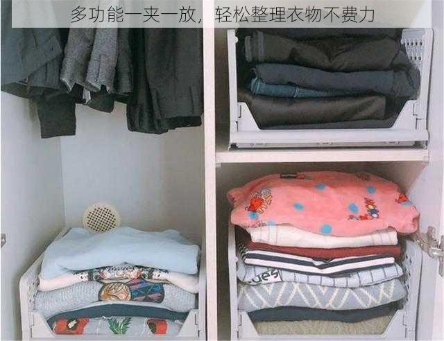 多功能一夹一放,轻松整理衣物不费力