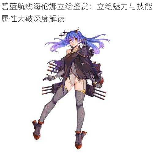 碧蓝航线海伦娜立绘鉴赏:立绘魅力与技能属性大破深度解读
