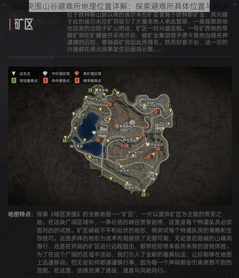 暗区突围山谷避难所地理位置详解:探索避难所具体位置与特点