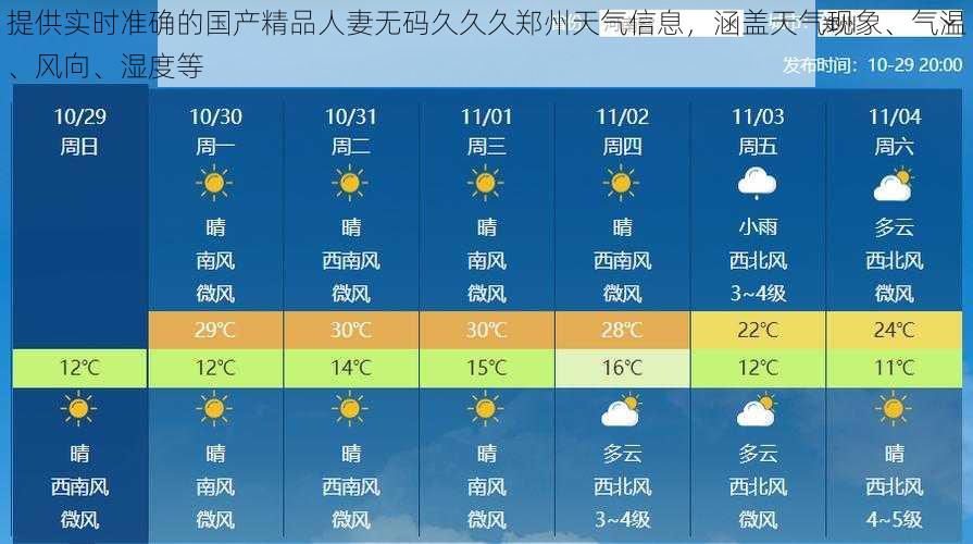 提供实时准确的国产精品人妻无码久久久郑州天气信息,涵盖天气现象、气温、风向、湿度等