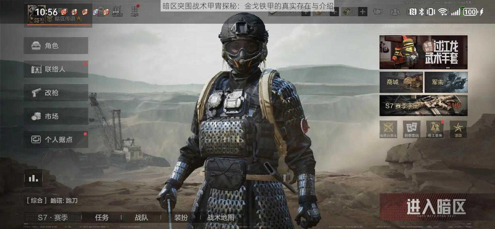 暗区突围战术甲胄探秘:金戈铁甲的真实存在与介绍