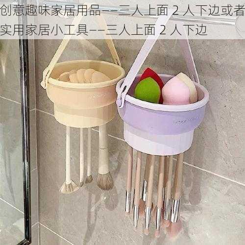 创意趣味家居用品——三人上面 2 人下边或者实用家居小工具——三人上面 2 人下边