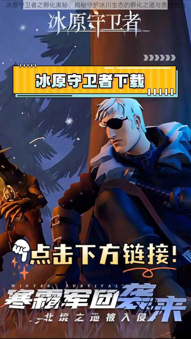冰原守卫者之孵化奥秘:揭秘守护冰川生态的孵化之道与责任担当