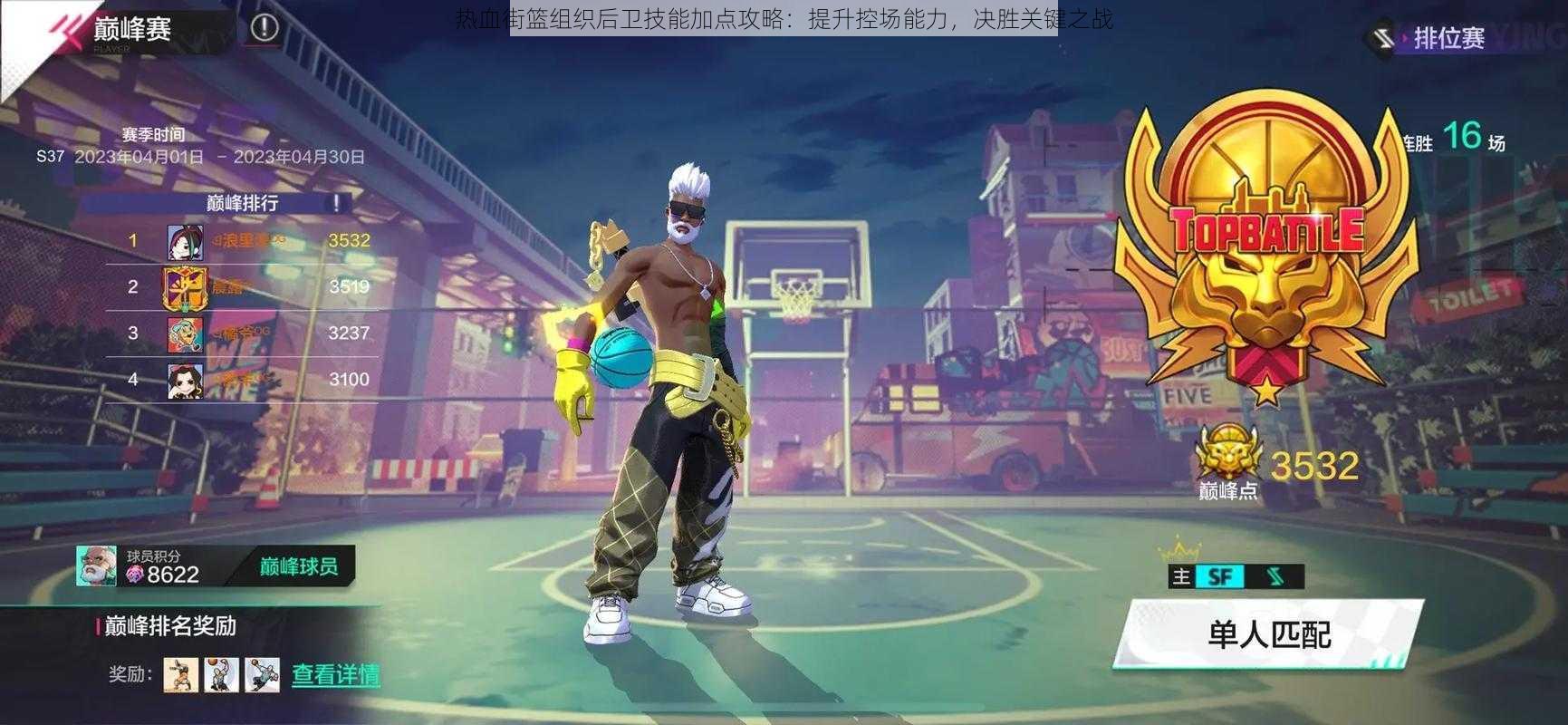 热血街篮组织后卫技能加点攻略:提升控场能力,决胜关键之战