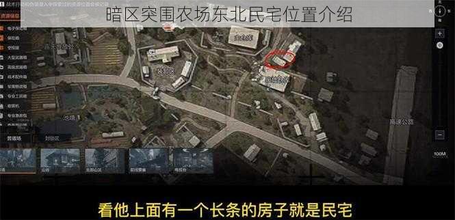 暗区突围农场东北民宅位置介绍