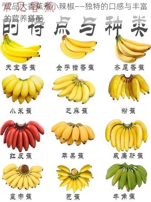成品大香蕉煮小辣椒——独特的口感与丰富的营养搭配