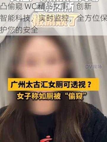 凸偷窥 WC 精品女厕,创新智能科技,实时监控,全方位保护您的安全