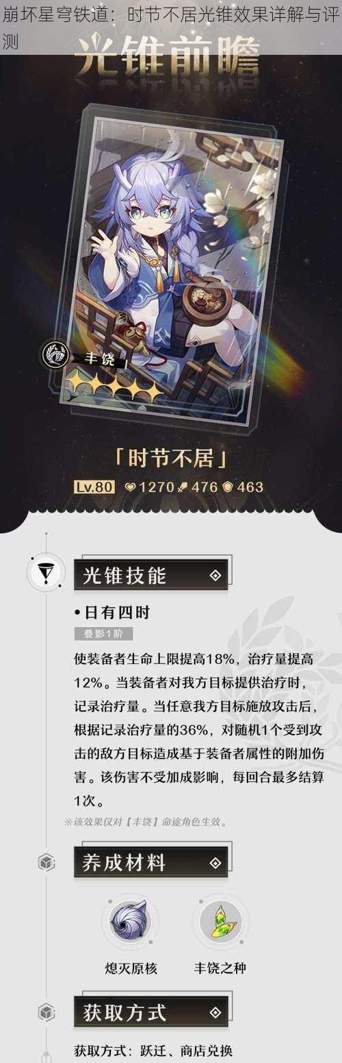 崩坏星穹铁道:时节不居光锥效果详解与评测