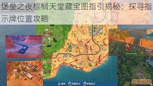 堡垒之夜棕榈天堂藏宝图指引揭秘:探寻指示牌位置攻略