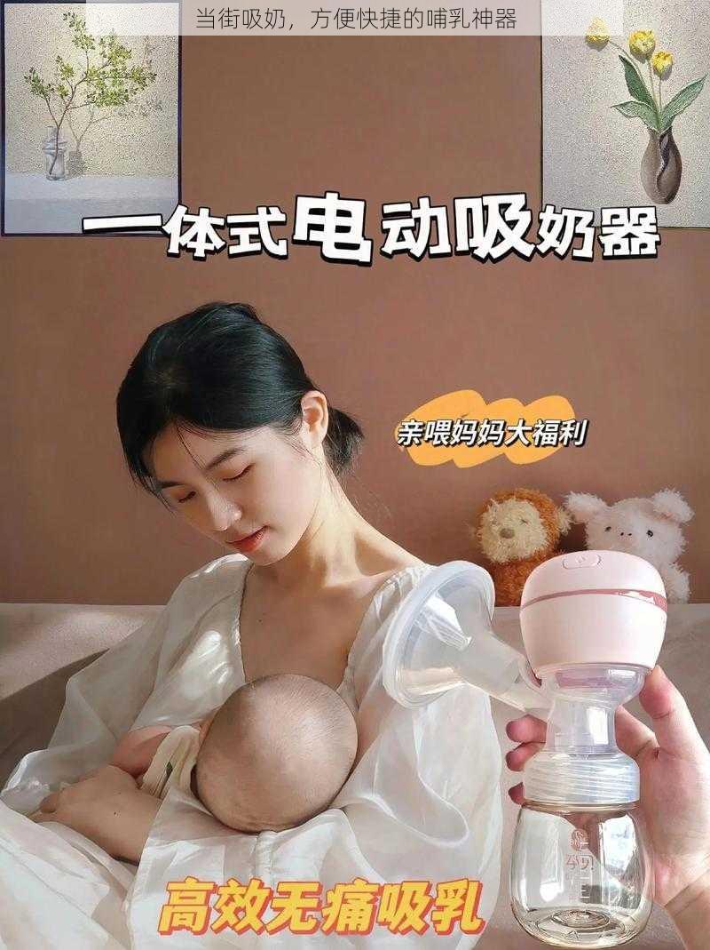 当街吸奶,方便快捷的哺乳神器