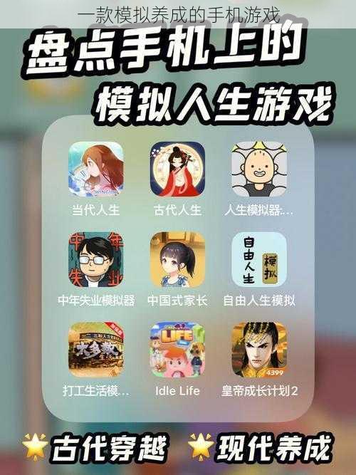一款模拟养成的手机游戏
