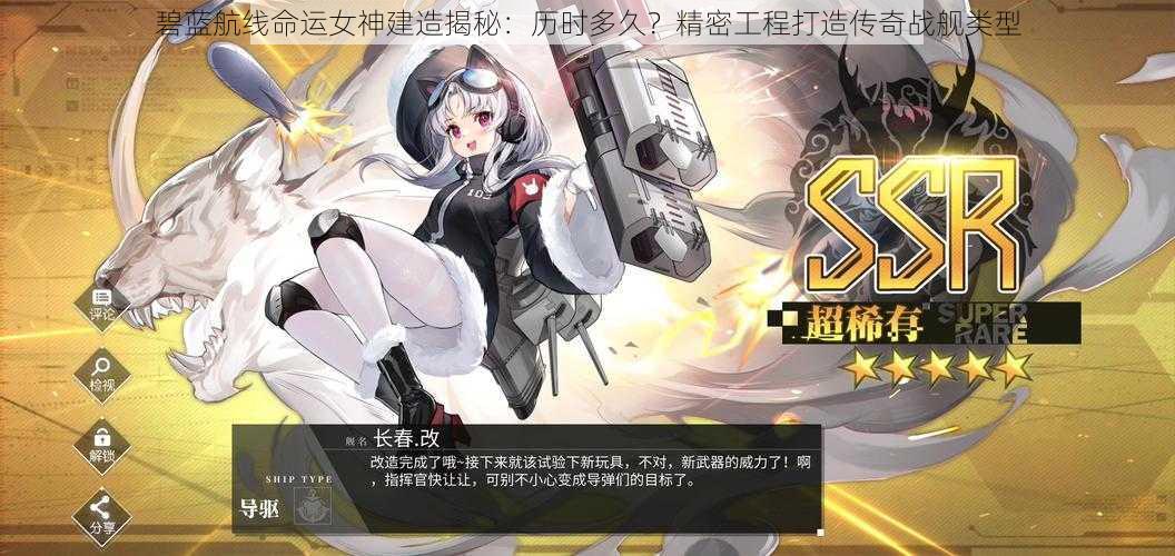 碧蓝航线命运女神建造揭秘:历时多久?精密工程打造传奇战舰类型