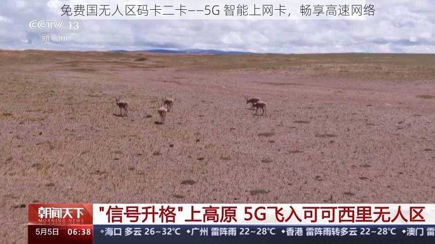 免费国无人区码卡二卡——5G 智能上网卡,畅享高速网络