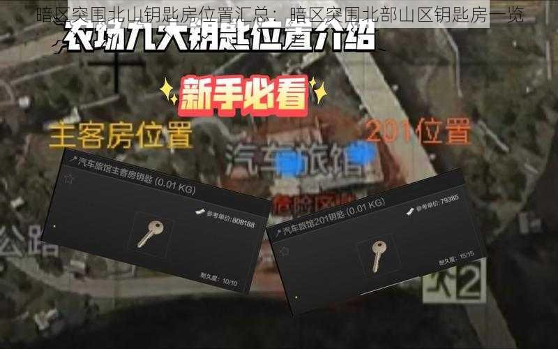 暗区突围北山钥匙房位置汇总:暗区突围北部山区钥匙房一览