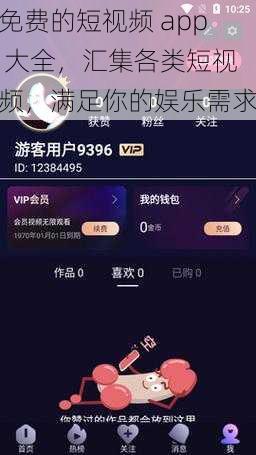 免费的短视频 app 大全,汇集各类短视频,满足你的娱乐需求