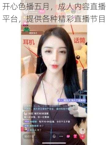 开心色播五月,成人内容直播平台,提供各种精彩直播节目
