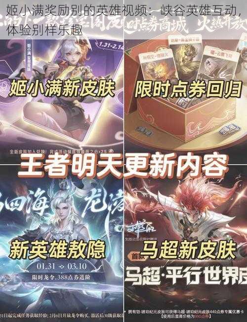 姬小满奖励别的英雄视频:峡谷英雄互动,体验别样乐趣