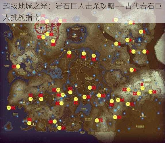 超级地城之光:岩石巨人击杀攻略——古代岩石巨人挑战指南