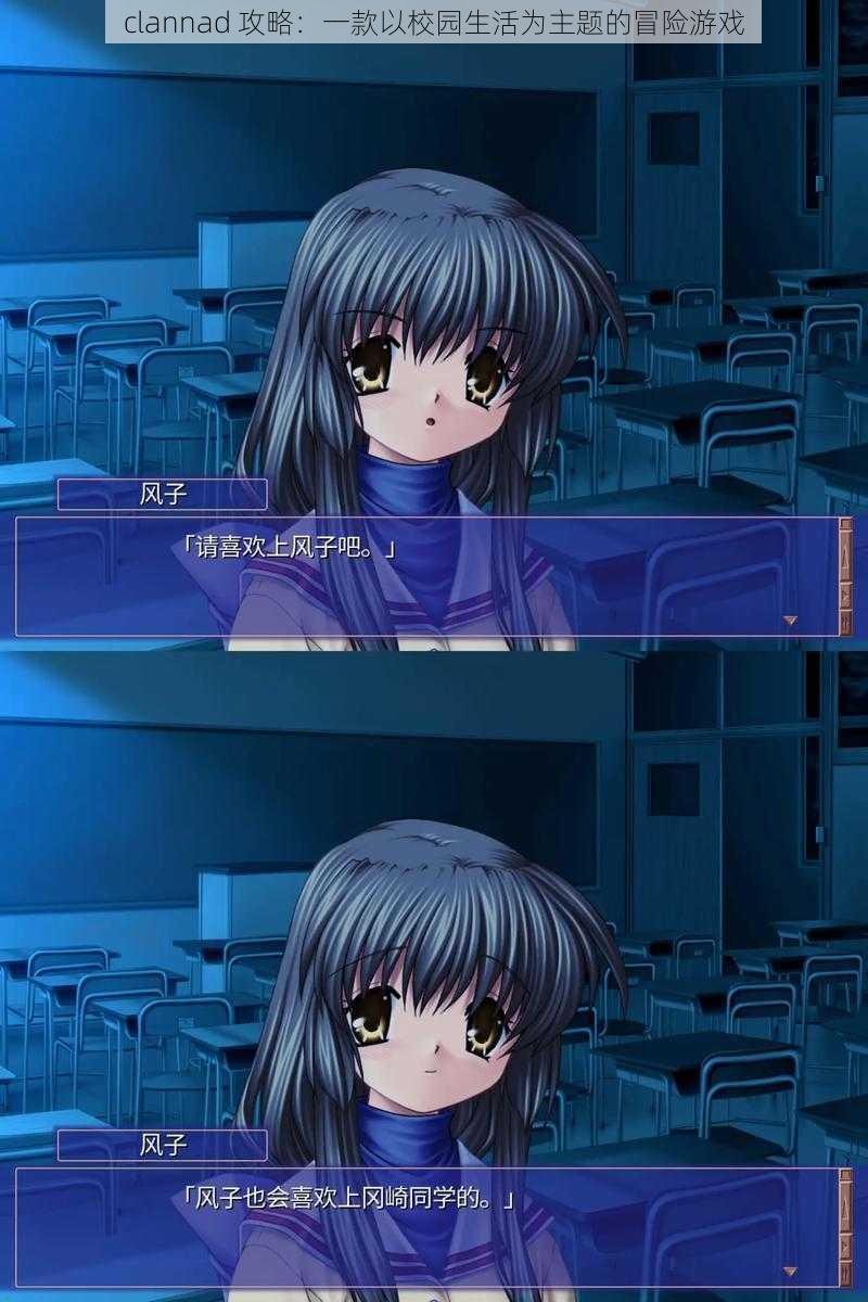 clannad 攻略:一款以校园生活为主题的冒险游戏