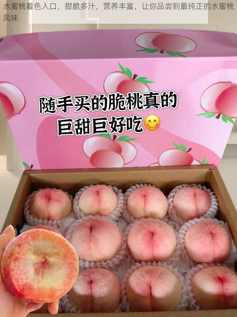 水蜜桃着色入口,甜脆多汁,营养丰富,让你品尝到最纯正的水蜜桃风味