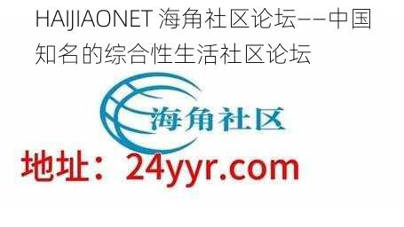 HAIJIAONET 海角社区论坛——中国知名的综合性生活社区论坛
