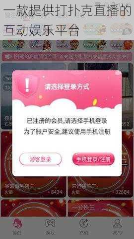 一款提供打扑克直播的互动娱乐平台