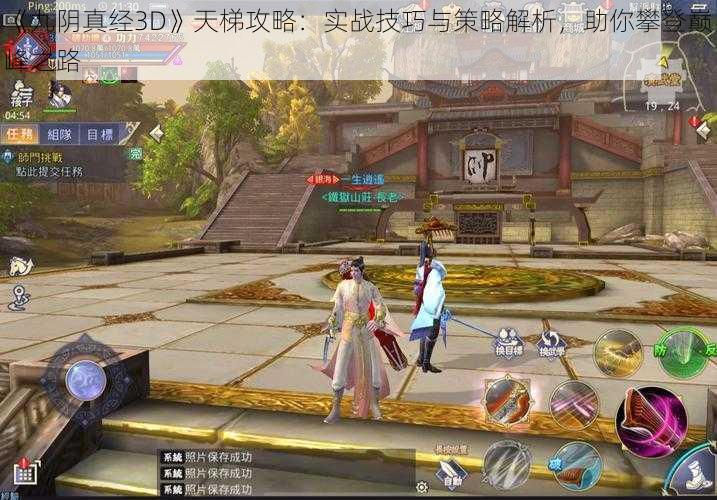 《九阴真经3D》天梯攻略:实战技巧与策略解析,助你攀登巅峰之路