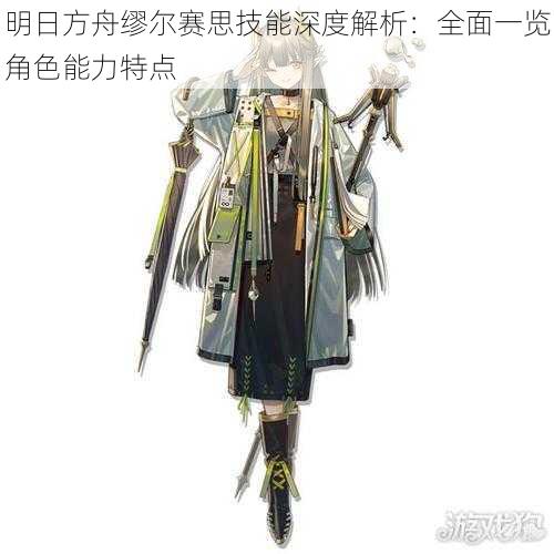 明日方舟缪尔赛思技能深度解析:全面一览角色能力特点