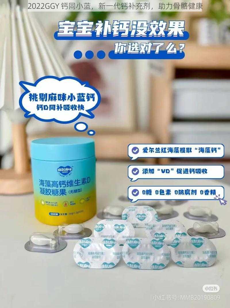 2022GGY 钙同小蓝,新一代钙补充剂,助力骨骼健康