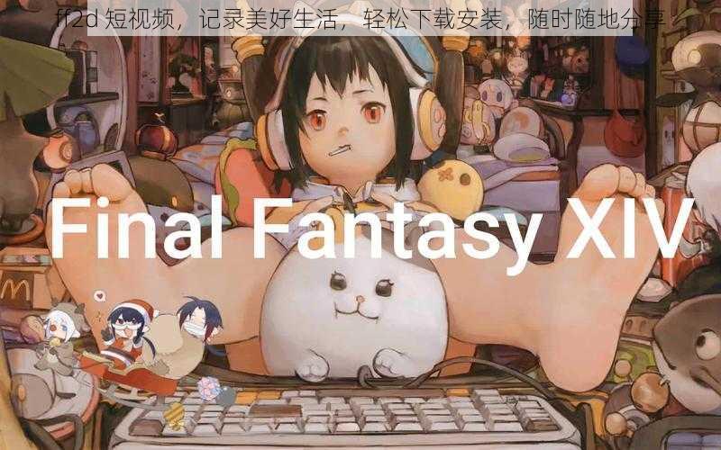 ff2d 短视频,记录美好生活,轻松下载安装,随时随地分享