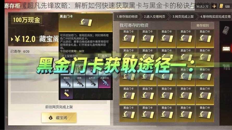 《超凡先锋攻略:解析如何快速获取黑卡与黑金卡的秘诀与策略》